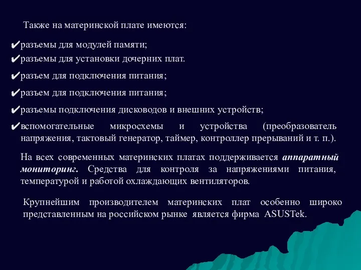 Также на материнской плате имеются: разъемы для модулей памяти; разъем для