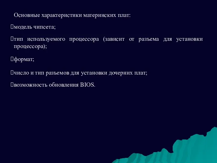 Основные характеристики материнских плат: модель чипсета; тип используемого процессора (зависит от