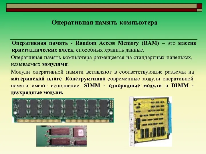 Оперативная память компьютера Модули оперативной памяти вставляют в соответствующие разъемы на