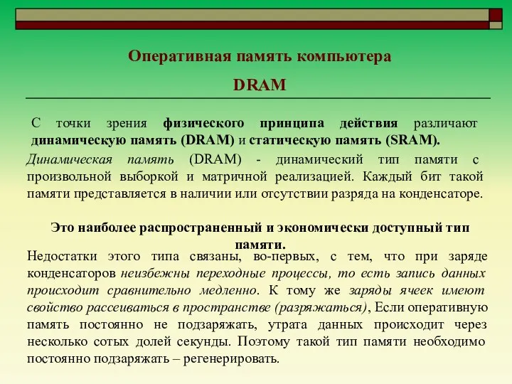 Оперативная память компьютера DRAM С точки зрения физического принципа действия различают