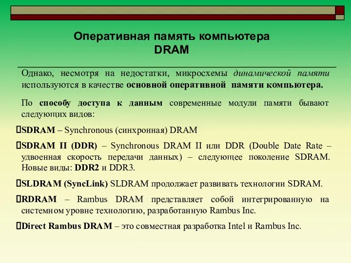 Оперативная память компьютера DRAM Однако, несмотря на недостатки, микросхемы динамической памяти