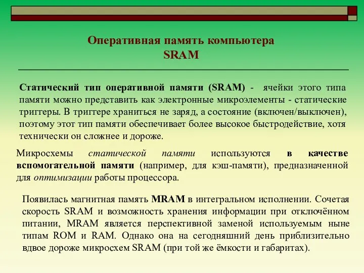 Оперативная память компьютера SRAM Статический тип оперативной памяти (SRAM) - ячейки