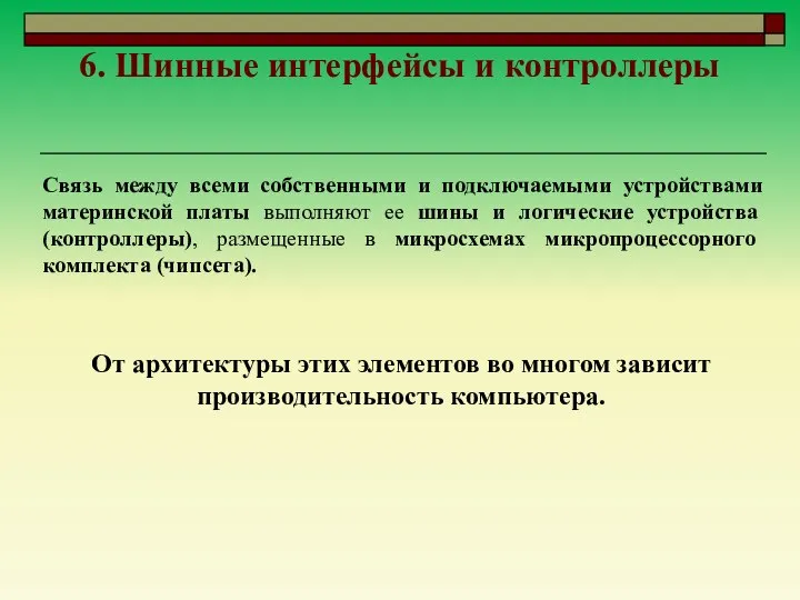 6. Шинные интерфейсы и контроллеры Связь между всеми собственными и подключаемыми