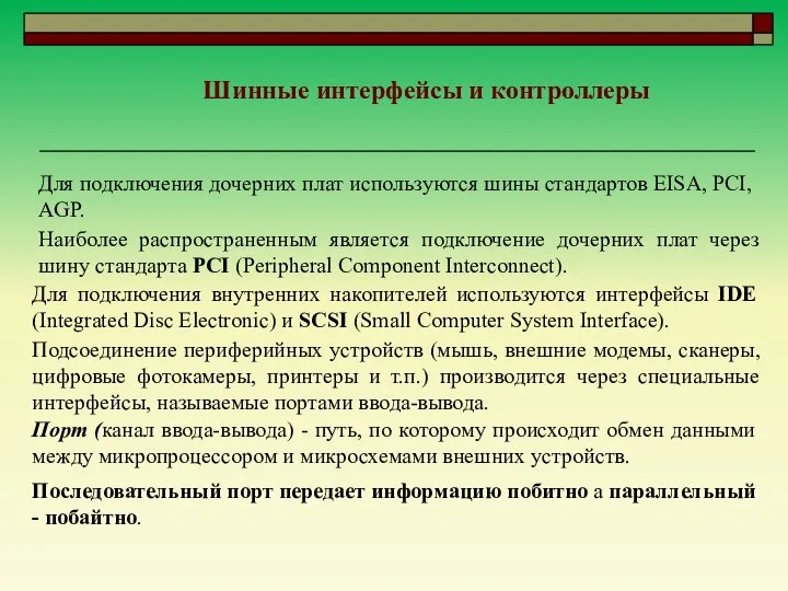 Шинные интерфейсы и контроллеры Для подключения дочерних плат используются шины стандартов