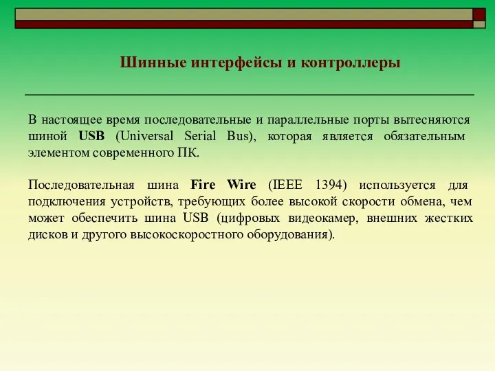 Шинные интерфейсы и контроллеры В настоящее время последовательные и параллельные порты