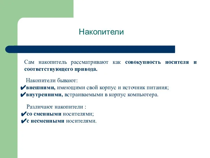 Накопители Сам накопитель рассматривают как совокупность носителя и соответствующего привода. Накопители