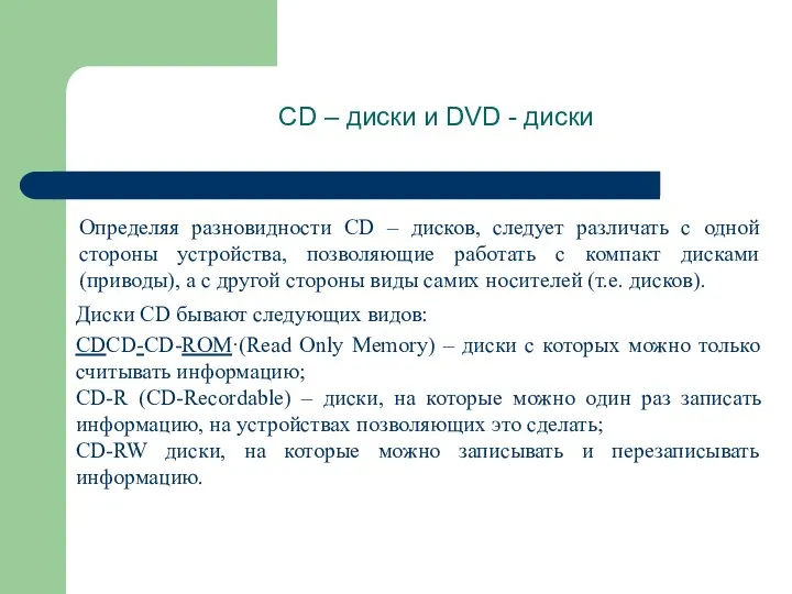 CD – диски и DVD - диски Определяя разновидности CD –