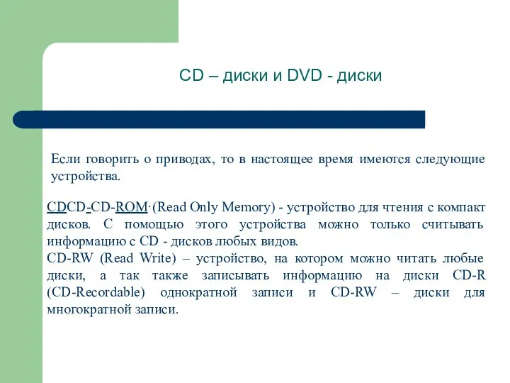 CD – диски и DVD - диски Если говорить о приводах,