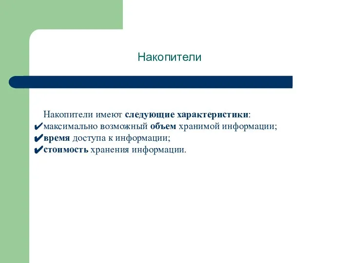 Накопители Накопители имеют следующие характеристики: максимально возможный объем хранимой информации; время