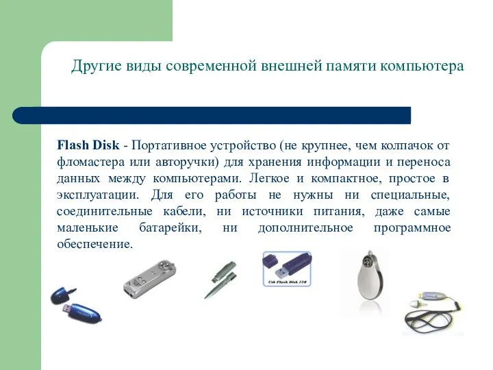 Другие виды современной внешней памяти компьютера Flash Disk - Портативное устройство