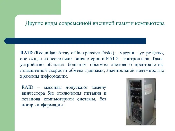 Другие виды современной внешней памяти компьютера RAID (Redundant Array of Inexpensive