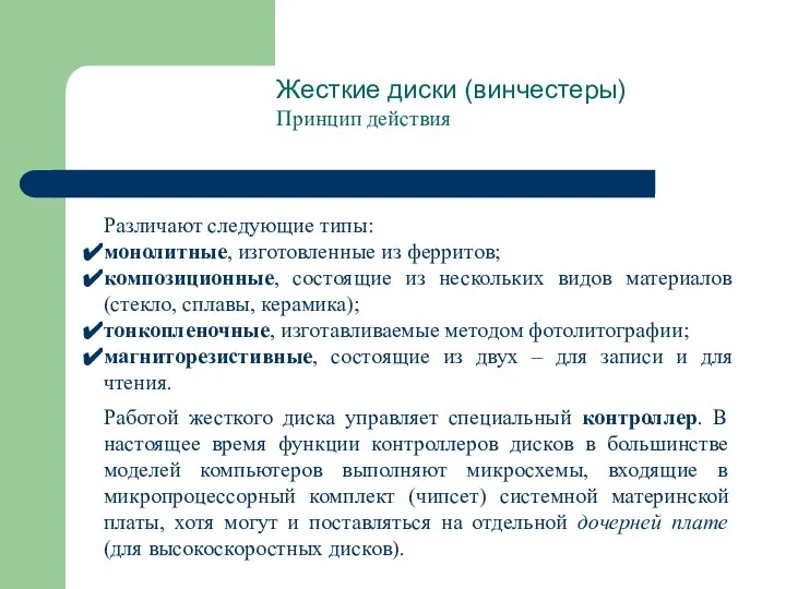 Жесткие диски (винчестеры) Принцип действия Различают следующие типы: монолитные, изготовленные из