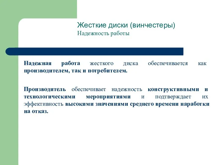 Жесткие диски (винчестеры) Надежность работы Надежная работа жесткого диска обеспечивается как