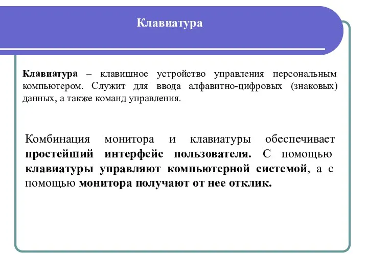 Клавиатура Клавиатура – клавишное устройство управления персональным компьютером. Служит для ввода