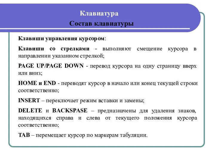 Клавиатура Состав клавиатуры Клавиши управления курсором: Клавиши со стрелками - выполняют