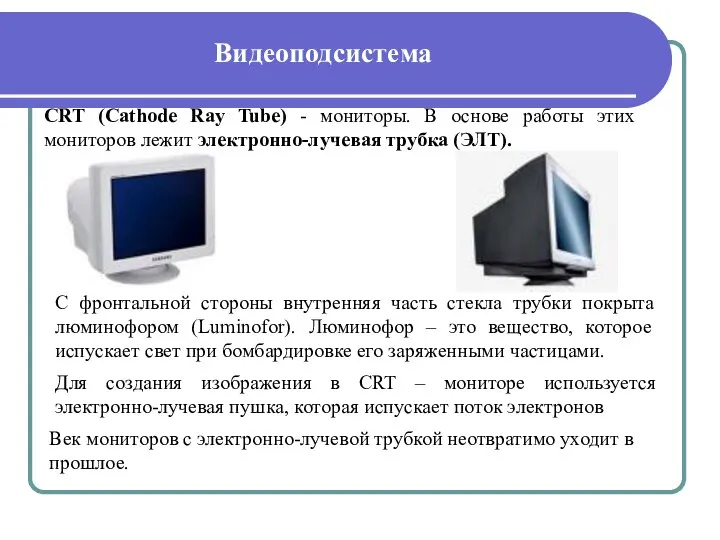 Видеоподсистема CRT (Cathode Ray Tube) - мониторы. В основе работы этих