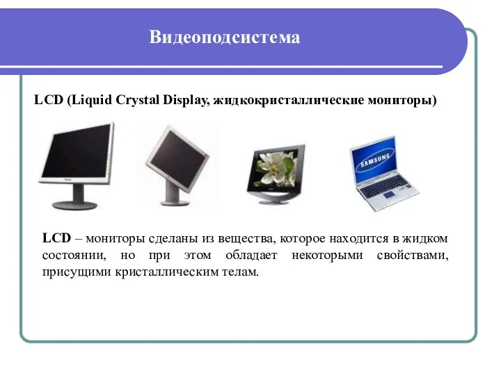 Видеоподсистема LCD (Liquid Crystal Display, жидкокристаллические мониторы) LCD – мониторы сделаны