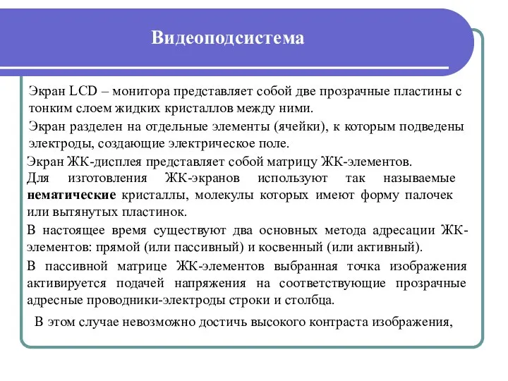 Видеоподсистема Экран LCD – монитора представляет собой две прозрачные пластины с