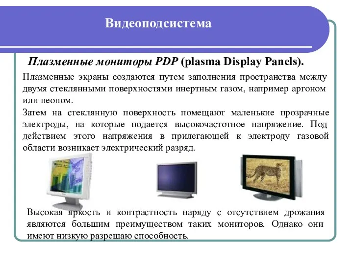 Видеоподсистема Плазменные мониторы PDP (plasma Display Panels). Плазменные экраны создаются путем