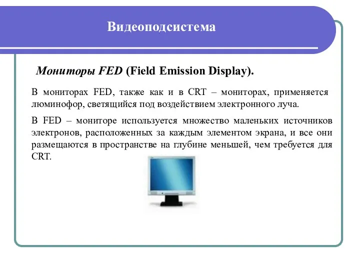 Видеоподсистема Мониторы FED (Field Emission Display). В мониторах FED, также как