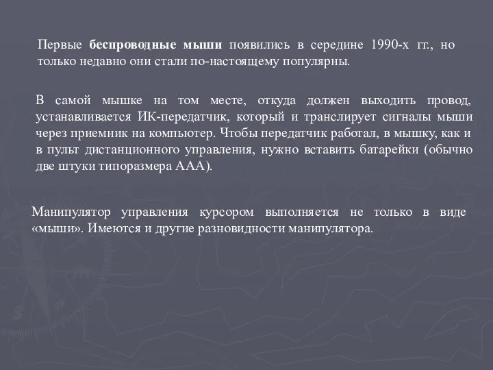 Первые беспроводные мыши появились в середине 1990-х гг., но только недавно