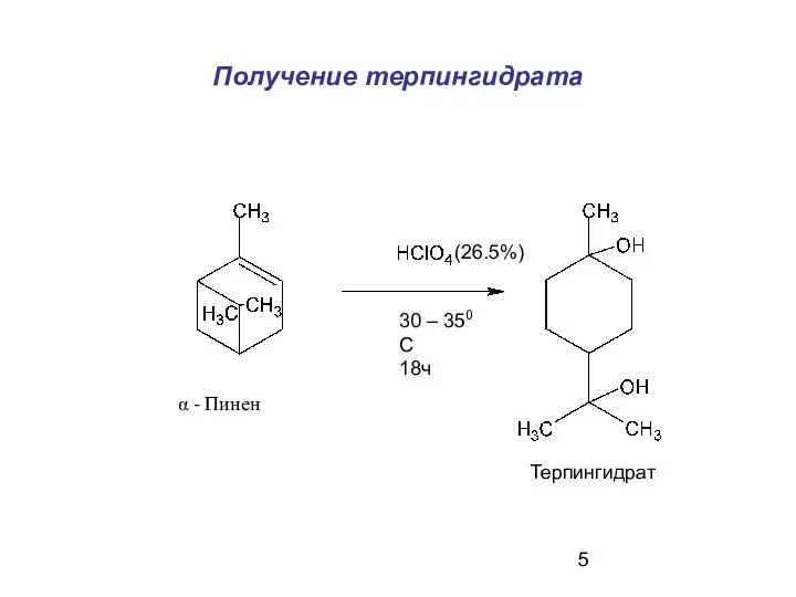 Получение терпингидрата (26.5%) 30 – 350 С 18ч α - Пинен Терпингидрат