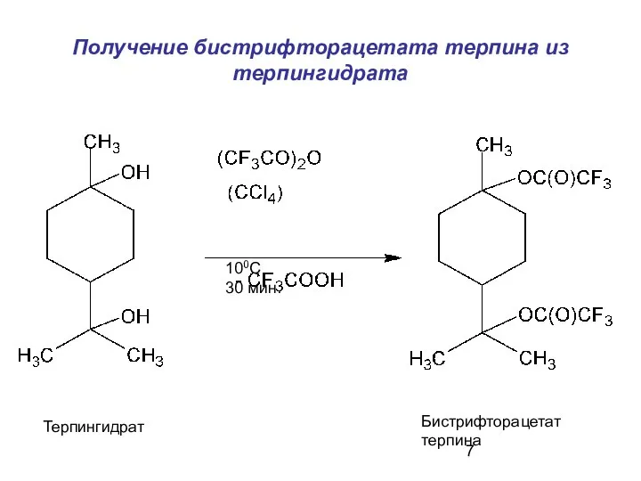 Получение бистрифторацетата терпина из терпингидрата 100С 30 мин. Терпингидрат Бистрифторацетат терпина