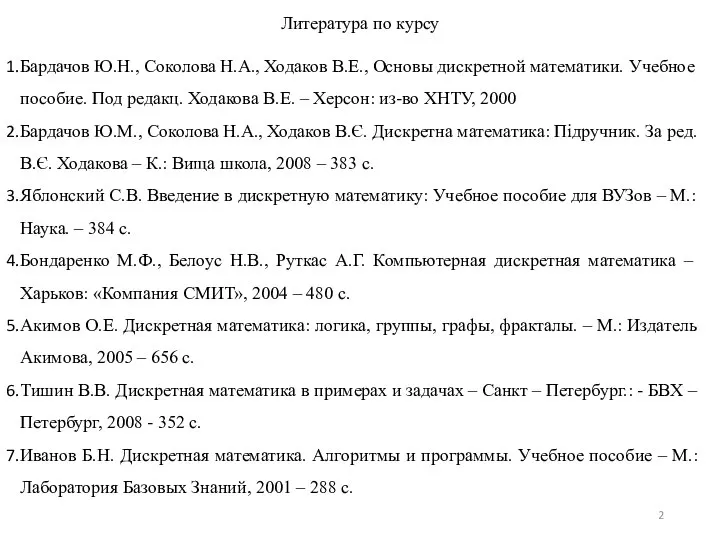 Литература по курсу Бардачов Ю.Н., Соколова Н.А., Ходаков В.Е., Основы дискретной