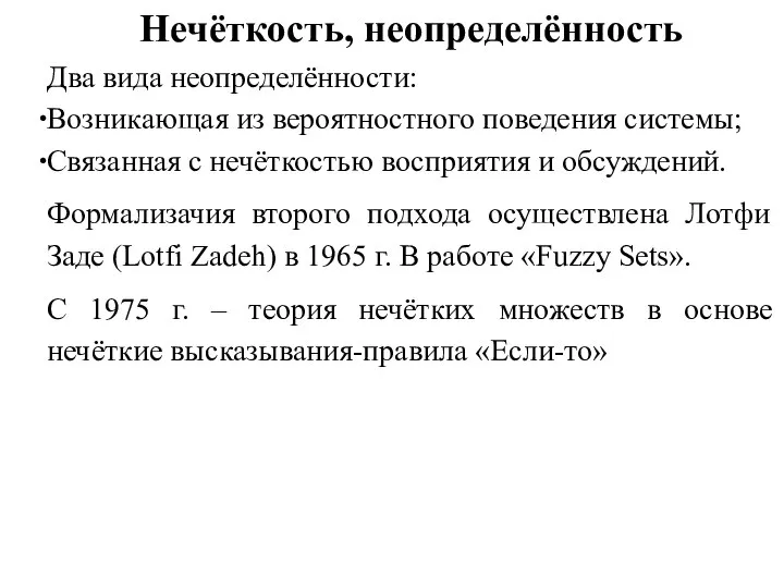 Нечёткость, неопределённость Два вида неопределённости: Возникающая из вероятностного поведения системы; Связанная