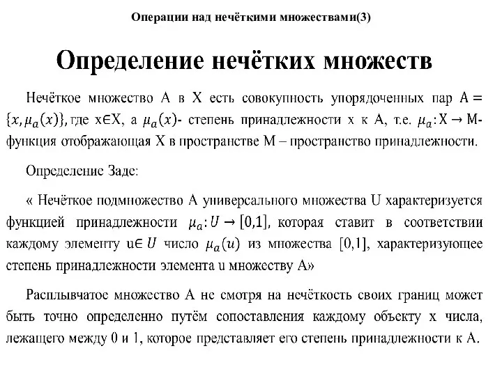 Операции над нечёткими множествами(3)