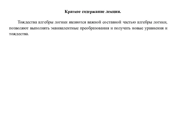 Краткое содержание лекции. Тождества алгебры логики являются важной составной частью алгебры