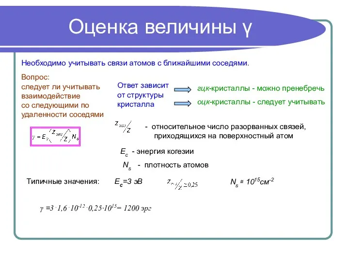 Оценка величины γ Необходимо учитывать связи атомов с ближайшими соседями. Вопрос: