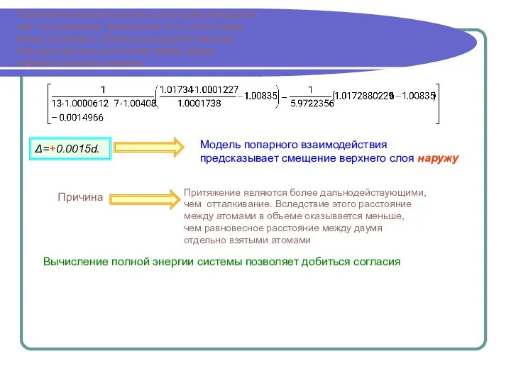 Притяжение являются более дальнодействующими, чем отталкивание. Вследствие этого расстояние между атомами