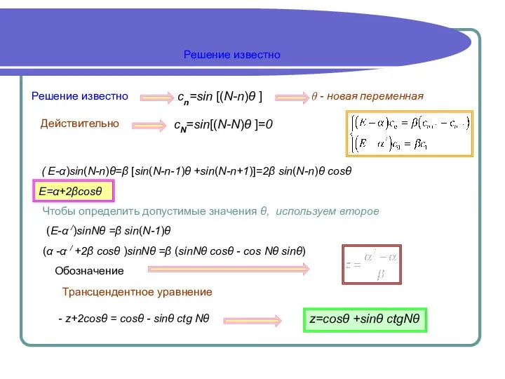 Решение известно Решение известно - новая переменная cn=sin [(N-n)θ ] Действительно