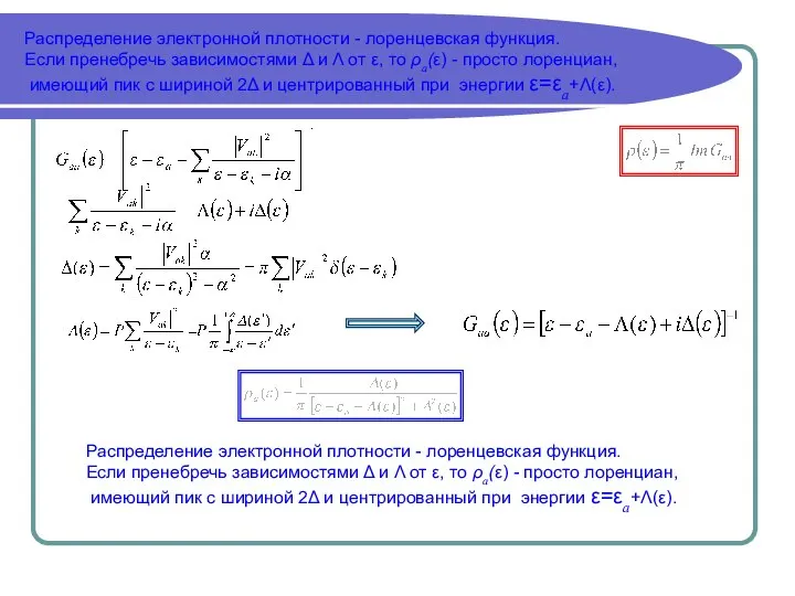 Распределение электронной плотности - лоренцевская функция. Если пренебречь зависимостями Δ и