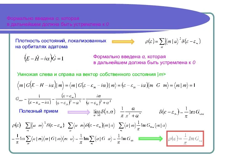 Формально введена α, которая в дальнейшем должна быть устремлена к 0