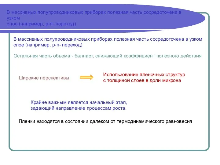 В массивных полупроводниковых приборах полезная часть сосредоточена в узком слое (например,