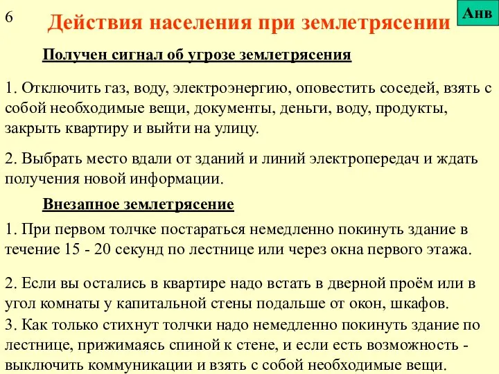 Действия населения при землетрясении Получен сигнал об угрозе землетрясения 1. Отключить