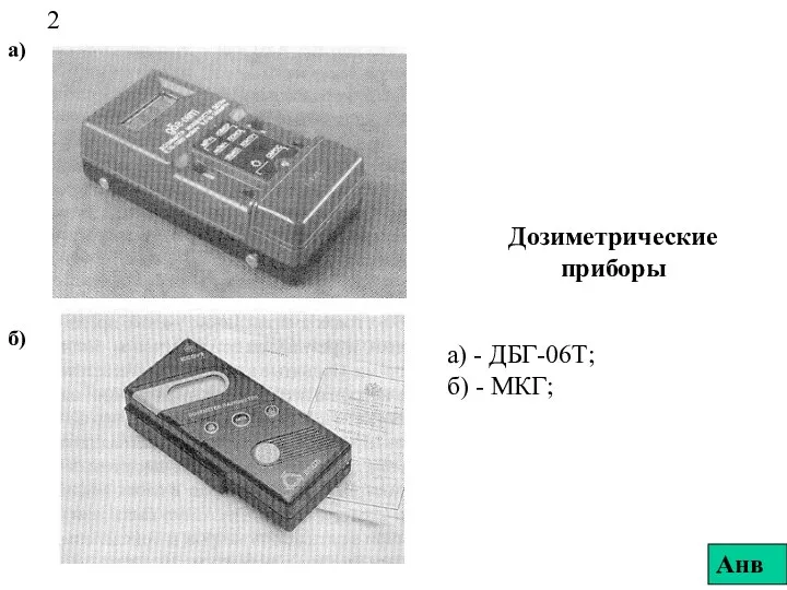 Дозиметрические приборы а) - ДБГ-06Т; б) - МКГ; 2 Анв