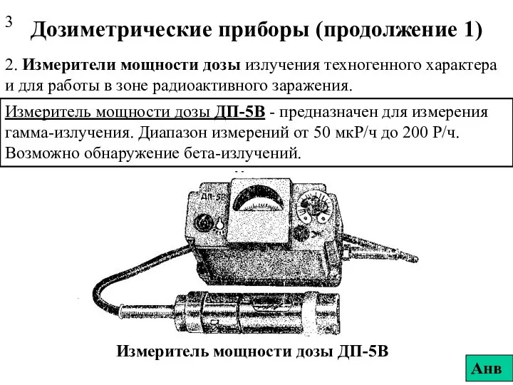 Дозиметрические приборы (продолжение 1) 2. Измерители мощности дозы излучения техногенного характера