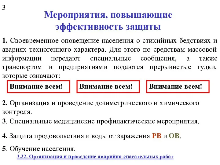 Мероприятия, повышающие эффективность защиты 1. Своевременное оповещение населения о стихийных бедствиях