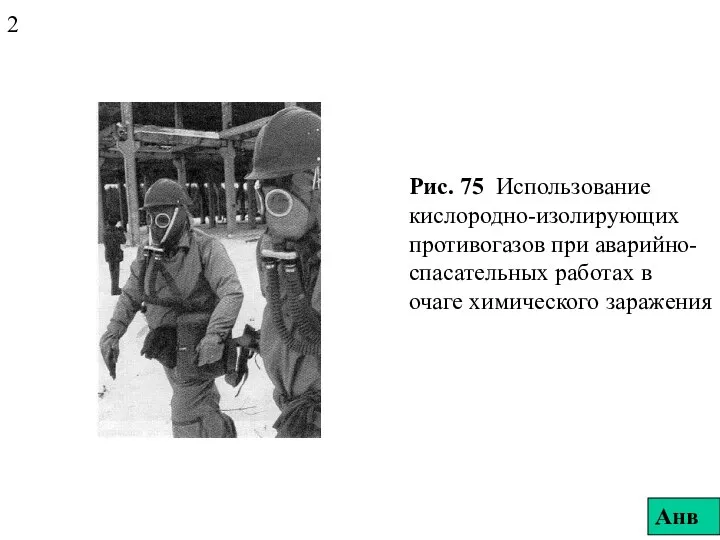 Рис. 75 Использование кислородно-изолирующих противогазов при аварийно-спасательных работах в очаге химического заражения 2 Анв