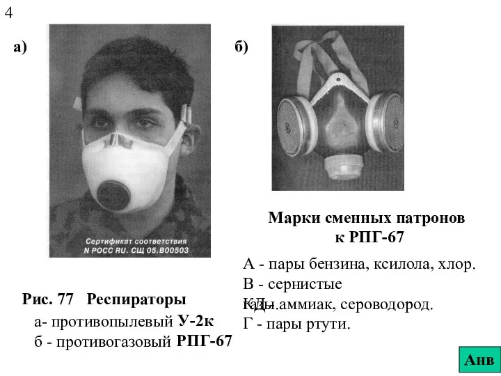 Рис. 77 Респираторы а- противопылевый У-2к б - противогазовый РПГ-67 4 Анв