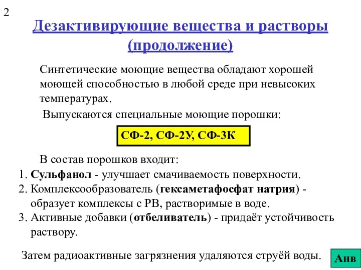 Дезактивирующие вещества и растворы (продолжение) Синтетические моющие вещества обладают хорошей моющей