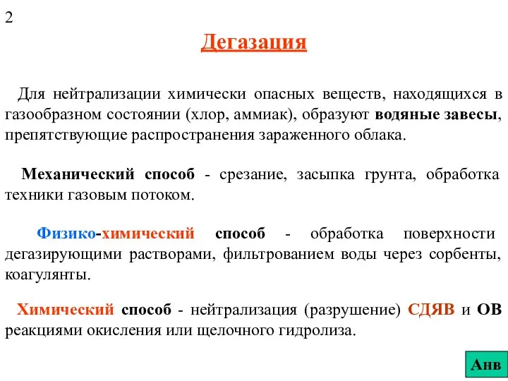 Дегазация Для нейтрализации химически опасных веществ, находящихся в газообразном состоянии (хлор,