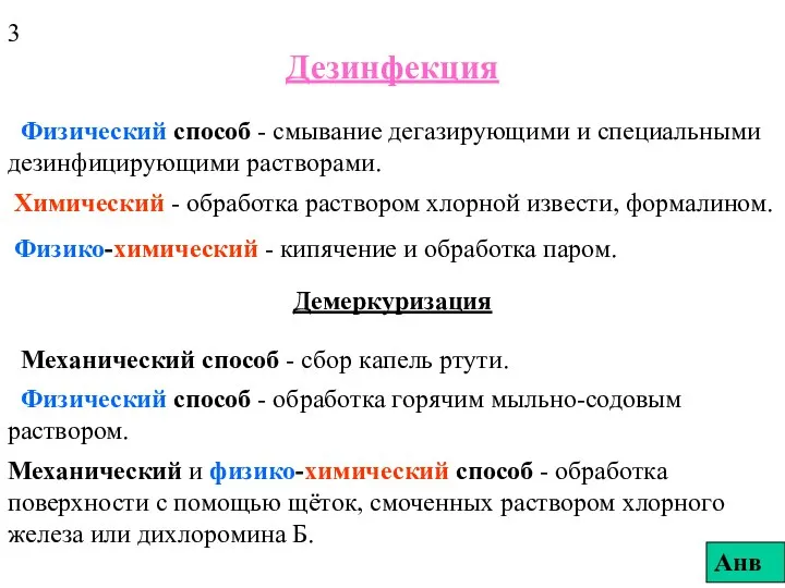 Дезинфекция Физический способ - смывание дегазирующими и специальными дезинфицирующими растворами. Химический