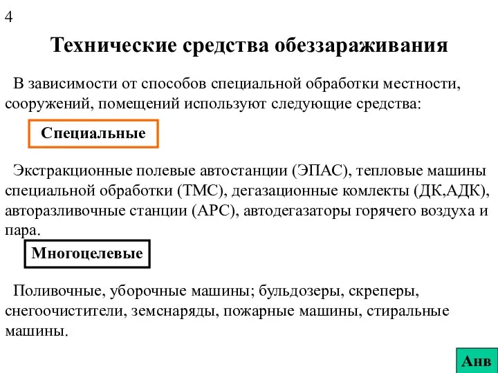 Технические средства обеззараживания В зависимости от способов специальной обработки местности, сооружений,