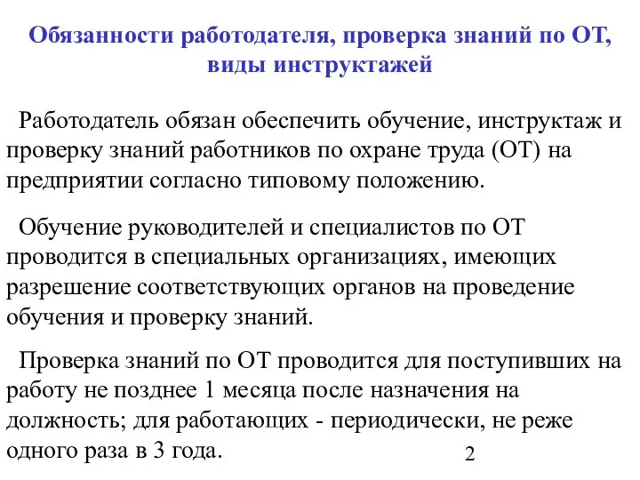 Работодатель обязан обеспечить обучение, инструктаж и проверку знаний работников по охране