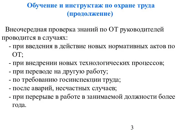 Обучение и инструктаж по охране труда (продолжение) Внеочередная проверка знаний по