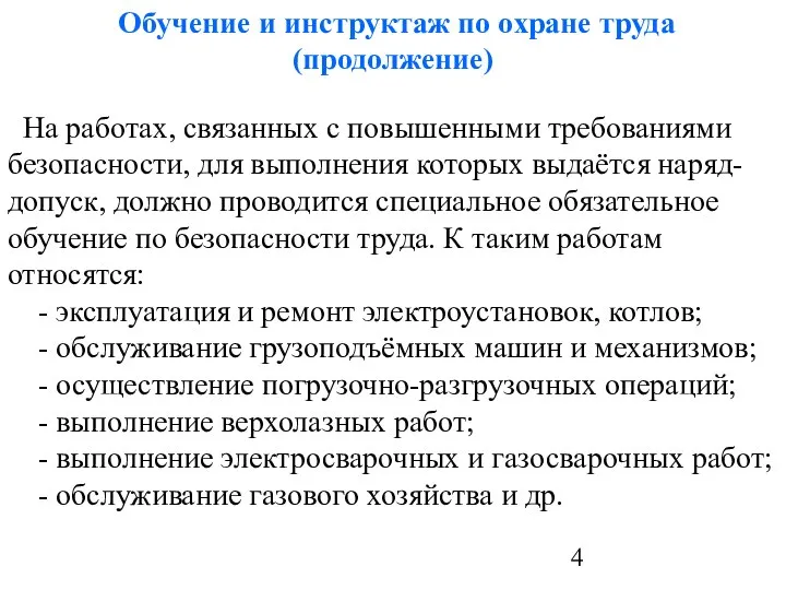 Обучение и инструктаж по охране труда (продолжение) На работах, связанных с